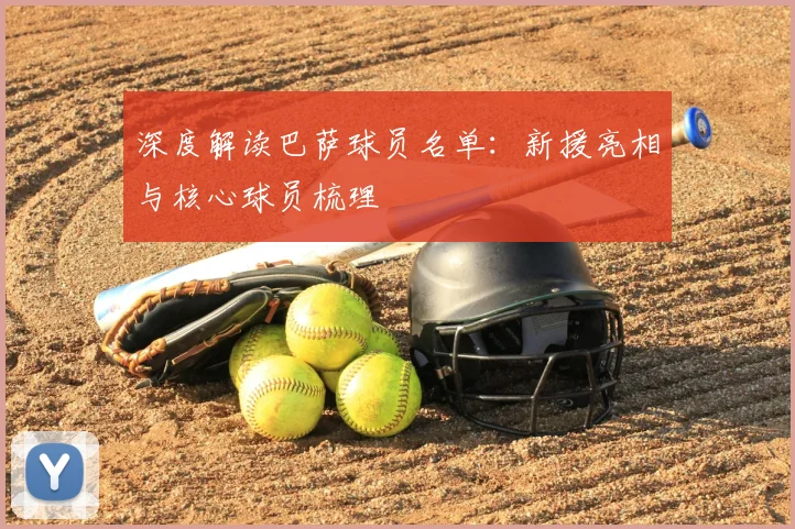 深度解读巴萨球员名单：新援亮相与核心球员梳理