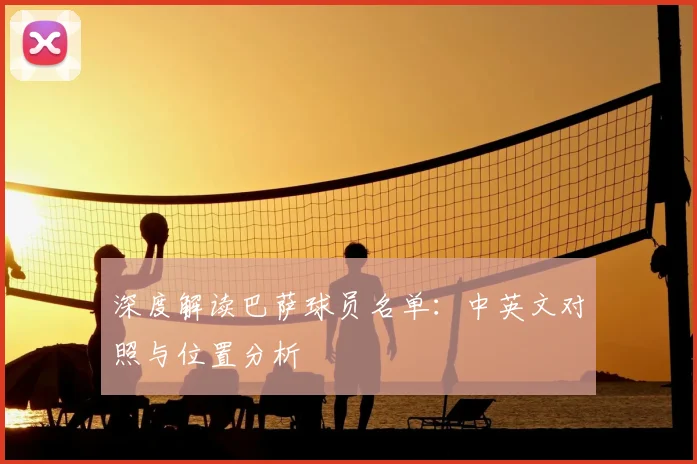 深度解读巴萨球员名单：中英文对照与位置分析