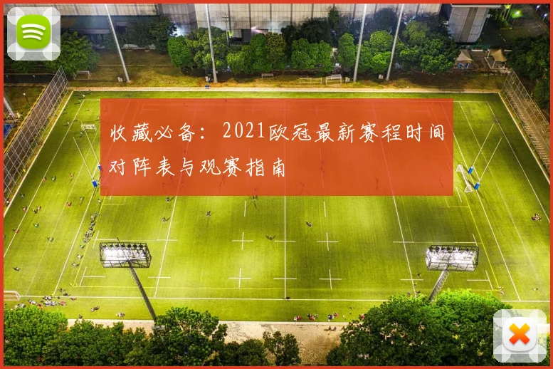 收藏必备：2021欧冠最新赛程时间对阵表与观赛指南